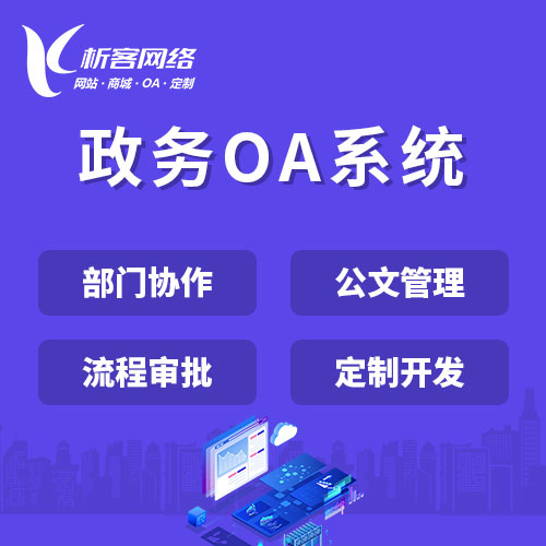 许昌政务OA系统