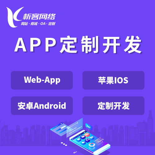 许昌APP|Android|IOS应用定制开发