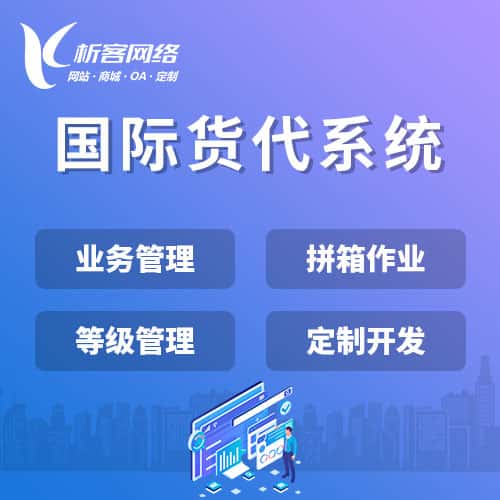 许昌国际货代系统