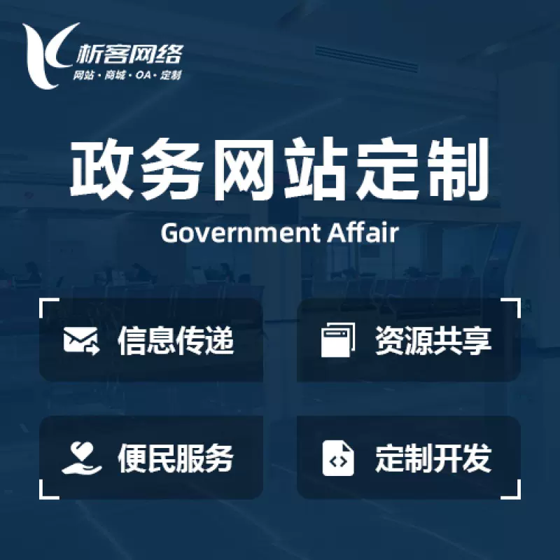 许昌政务网站建设制作