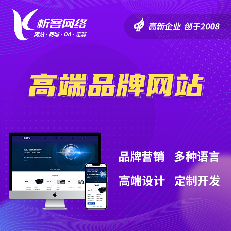 许昌高端品牌网站