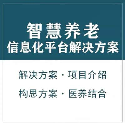 许昌智慧养老顾问系统