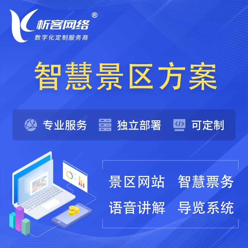 许昌智慧景区系统解决方案