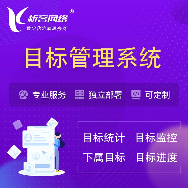 许昌目标管理系统 | OKR目标统计监控