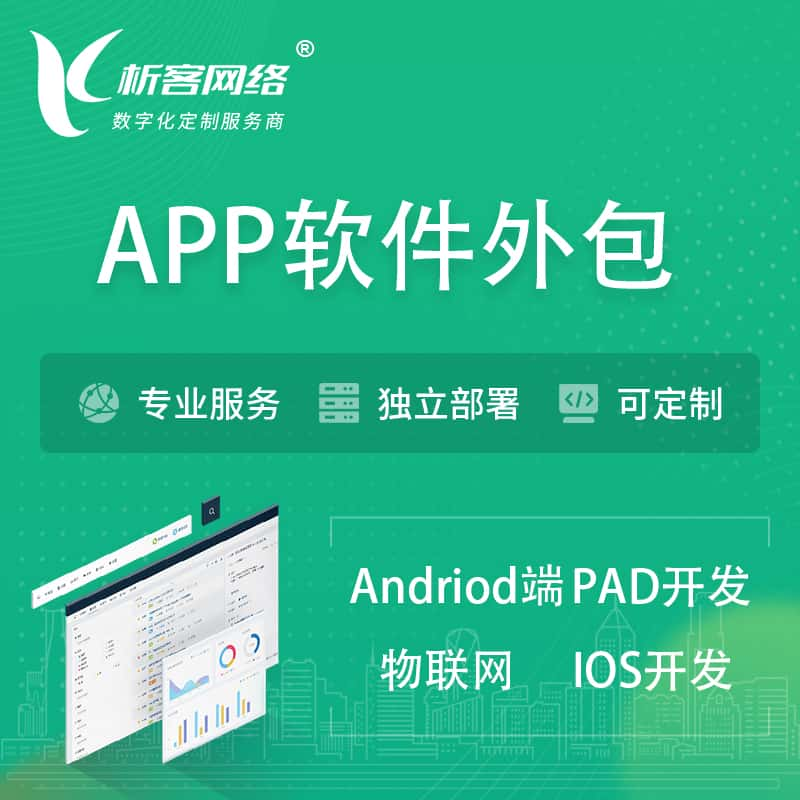 许昌APP软件外包开发 | 高端定制