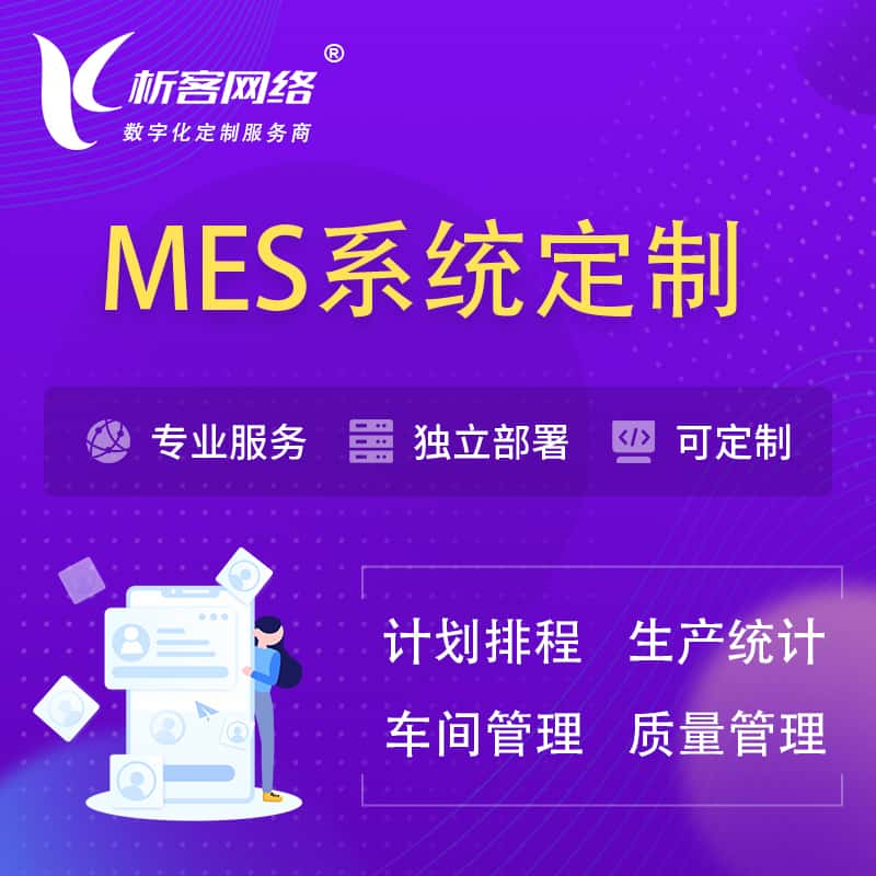 许昌MES系统定制 | 生产调度车间排班计划排程排产系统开发