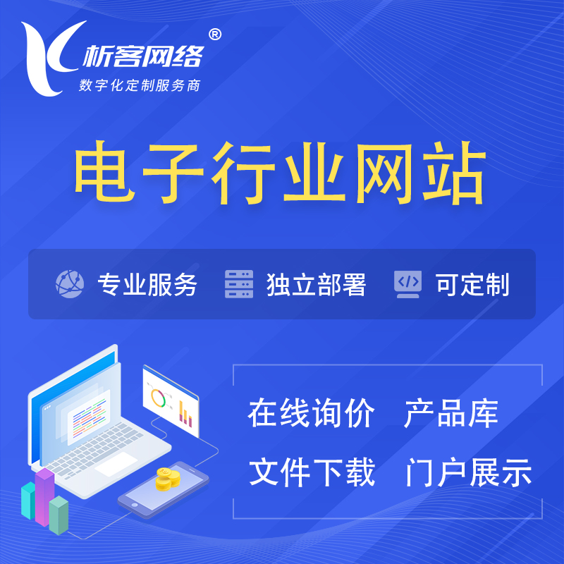 许昌电子信息行业网站建设 | 人工智能 | 物联网 | 通信技术网站制作