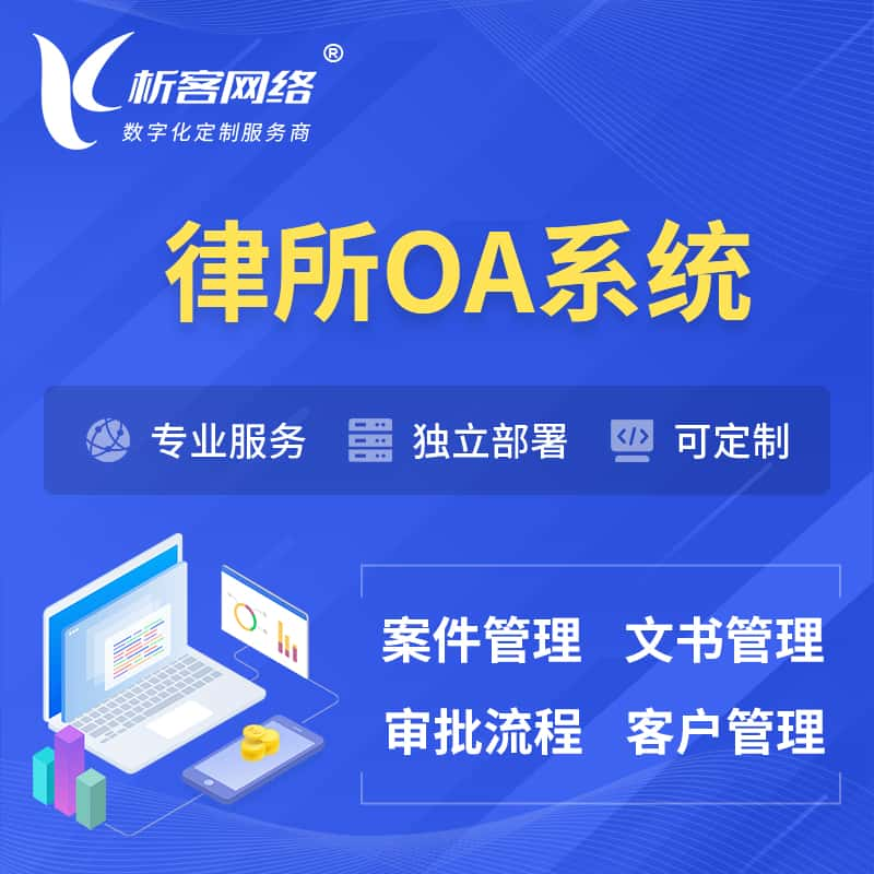 许昌律所OA系统 | 案件管理系统