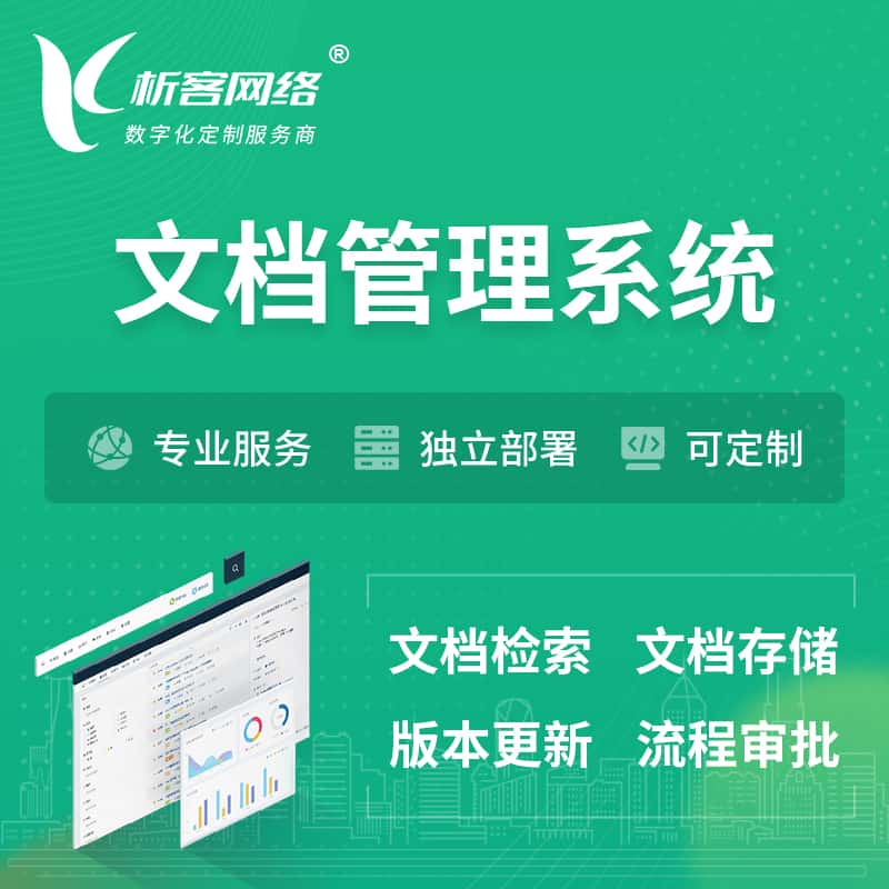 许昌文档管理系统 | 文件管理系统