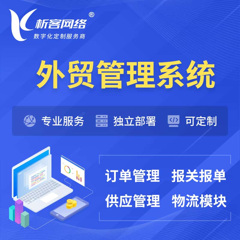 许昌外贸管理系统 | 外企贸易管理系统软件