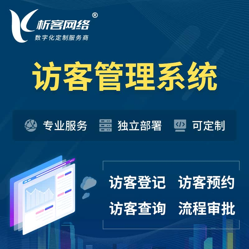 许昌访客管理系统 | 访客预约登记审批