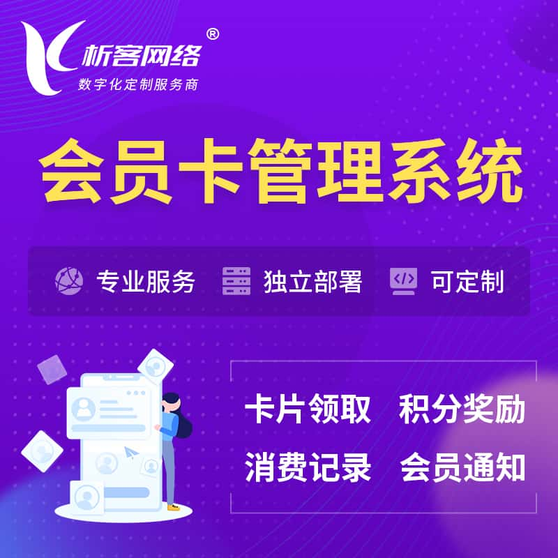 许昌会员卡管理系统 | 会员积分优惠券