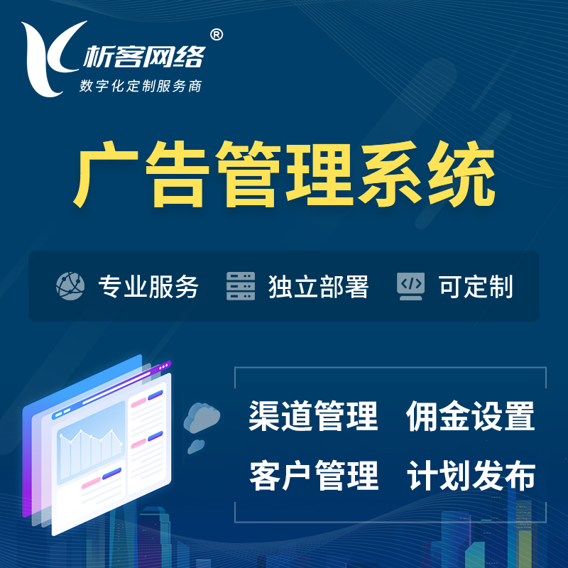 许昌广告管理系统 | 渠道管理流量管理软件