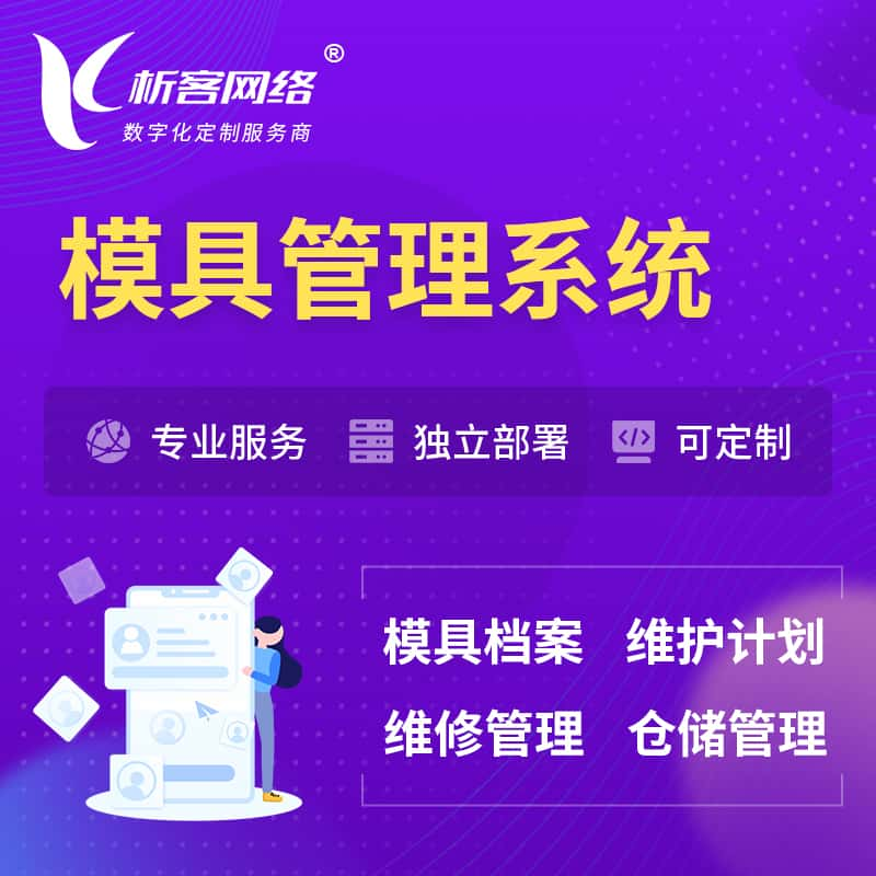 许昌模具管理系统