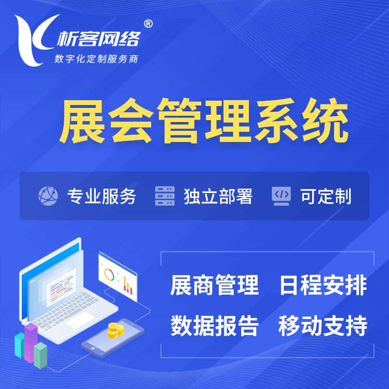 许昌展会管理系统 | 小程序APP