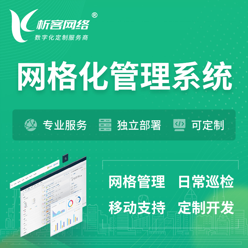 许昌巡检网格化管理系统 | 网站APP