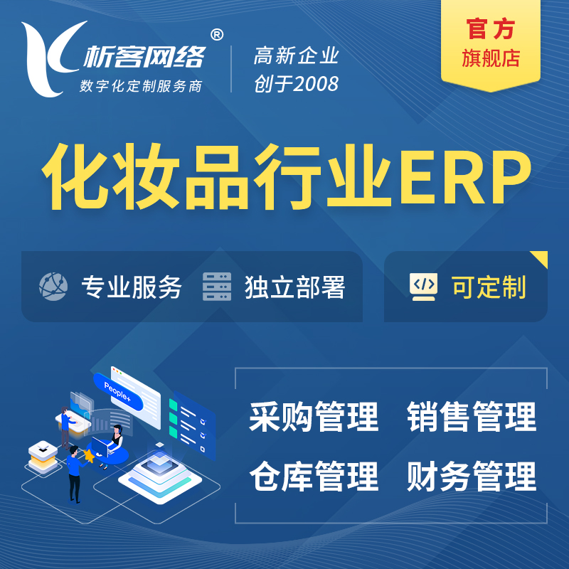 许昌化妆品美业ERP软件生产MES车间管理系统