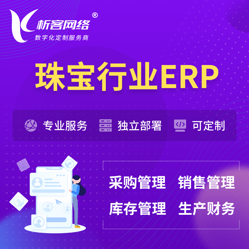 许昌珠宝首饰ERP软件生产MES车间管理系统