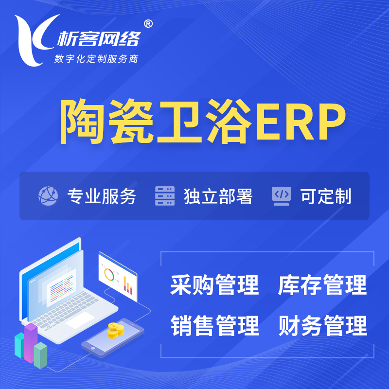许昌陶瓷卫浴ERP软件生产MES车间管理系统