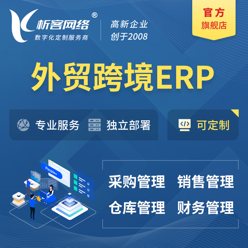 许昌外贸跨境ERP软件生产海外仓ERP管理系统