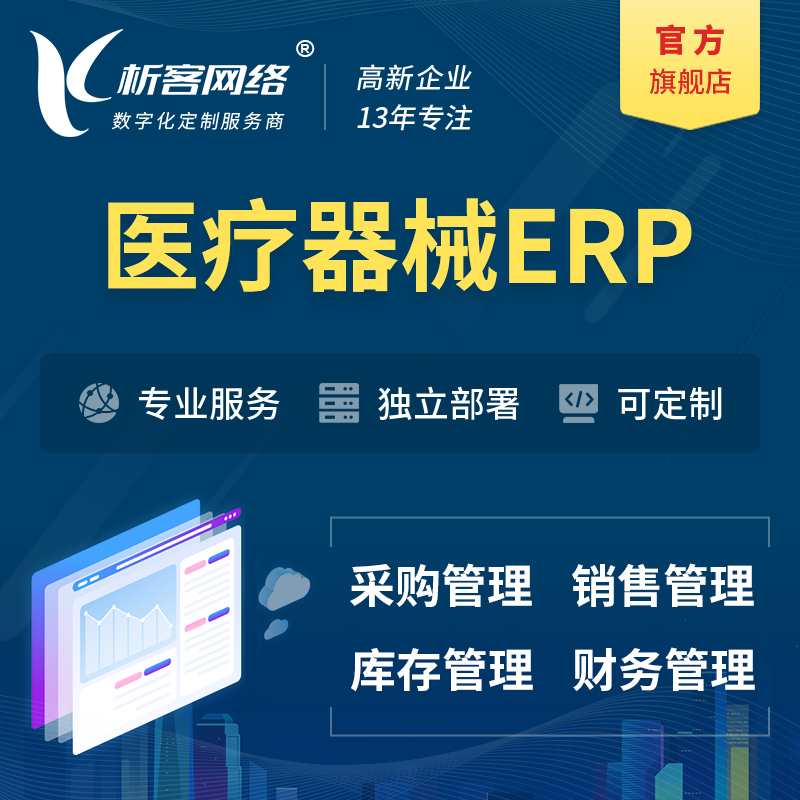 许昌医疗器械ERP软件生产MES车间管理系统