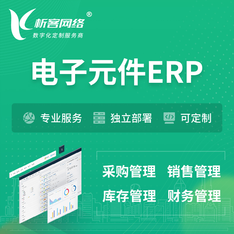 许昌电子元件ERP软件生产MES车间管理系统