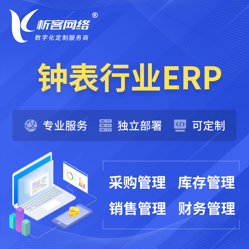 许昌钟表行业ERP软件生产MES车间管理系统