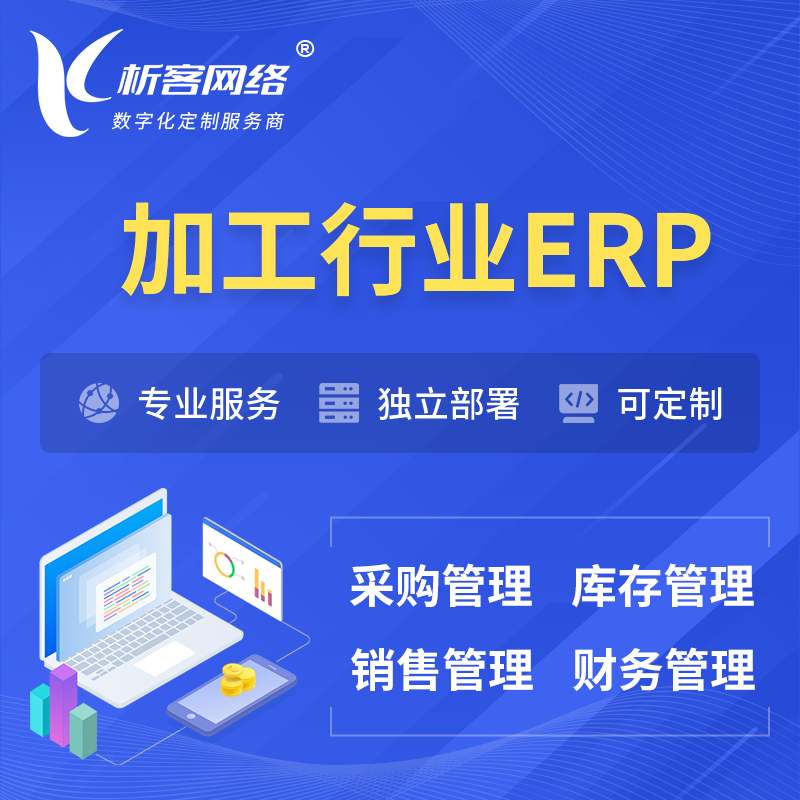 许昌加工行业ERP软件生产MES车间管理系统