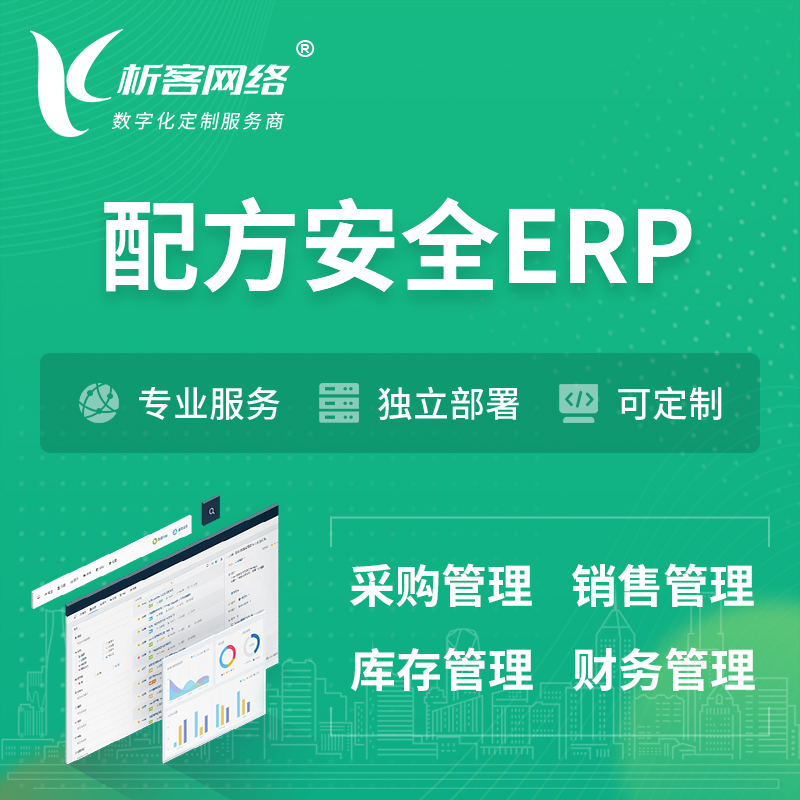 许昌配方安全ERP软件生产MES车间管理系统
