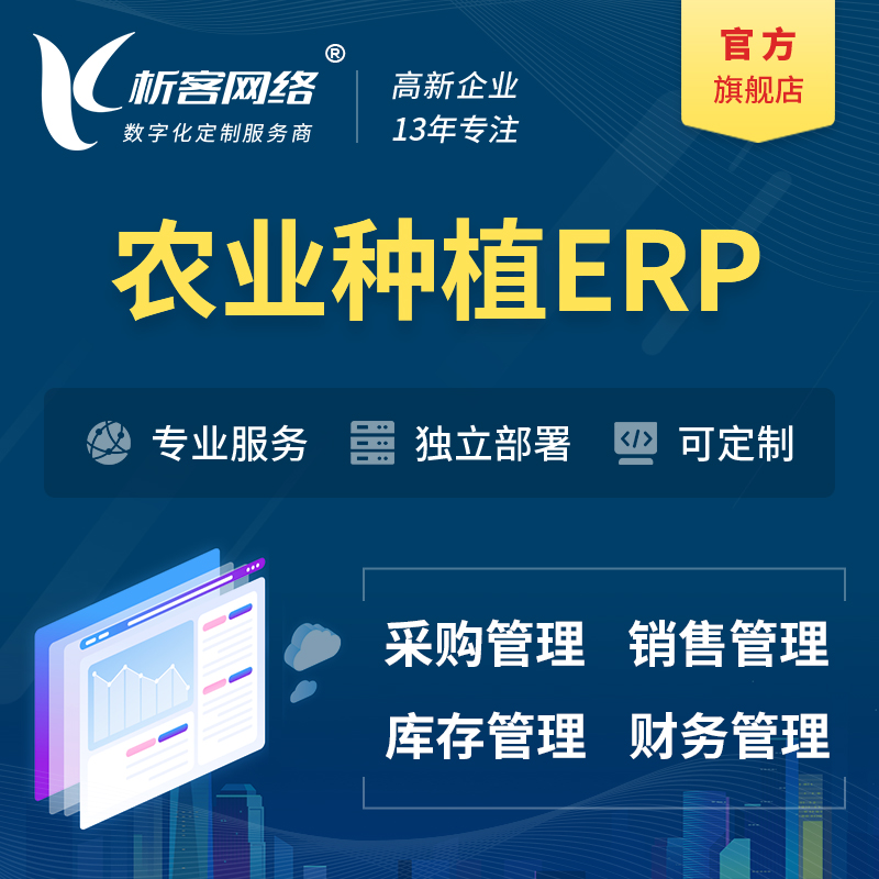 许昌农业种植ERP软件生产MES车间管理系统