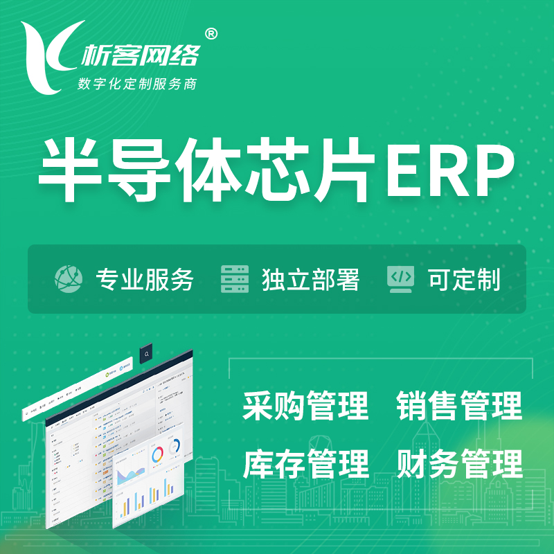 许昌半导体芯片ERP软件生产MES车间管理系统