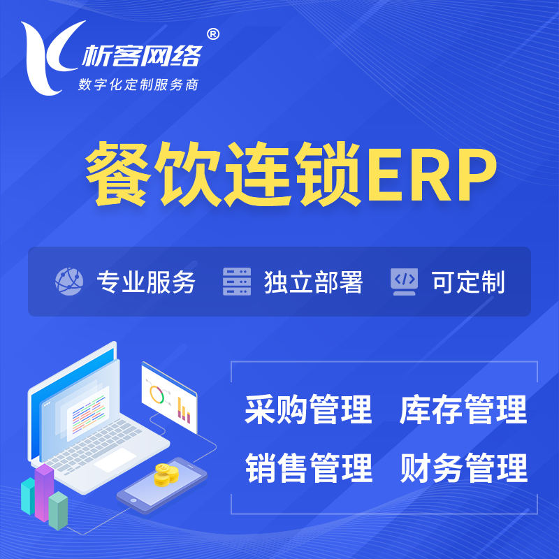 许昌餐饮连锁ERP软件生产MES车间管理系统