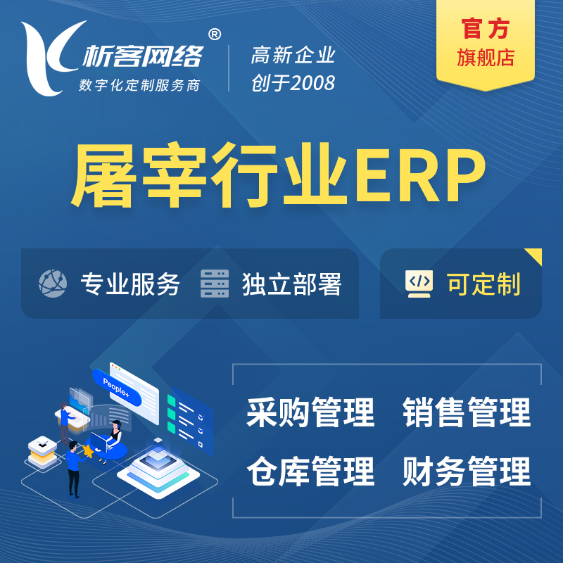 许昌屠宰行业ERP软件生产MES车间管理系统