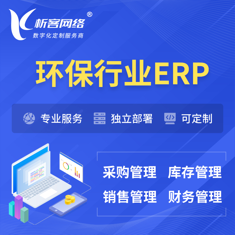 许昌环保行业ERP软件生产MES车间管理系统
