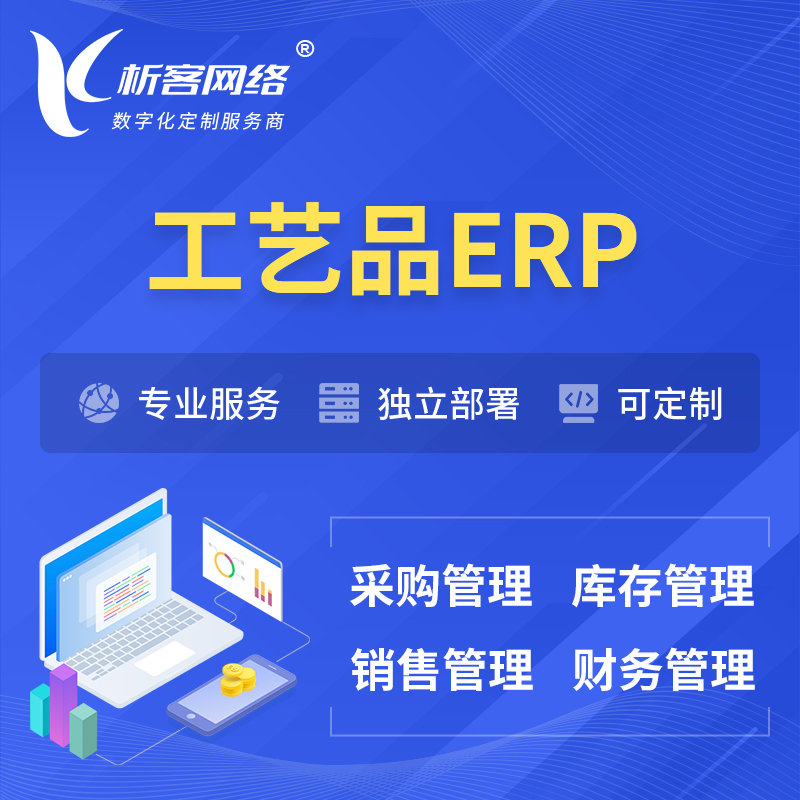 许昌工艺品行业ERP软件生产MES车间管理系统