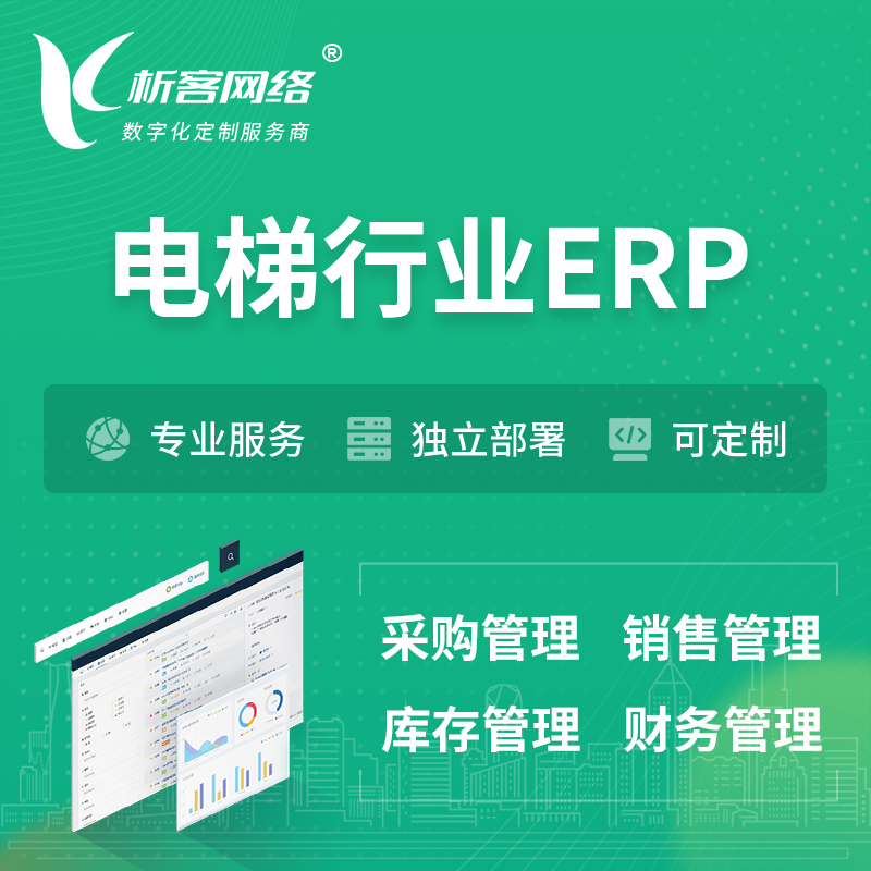 许昌电梯行业ERP软件生产MES车间管理系统