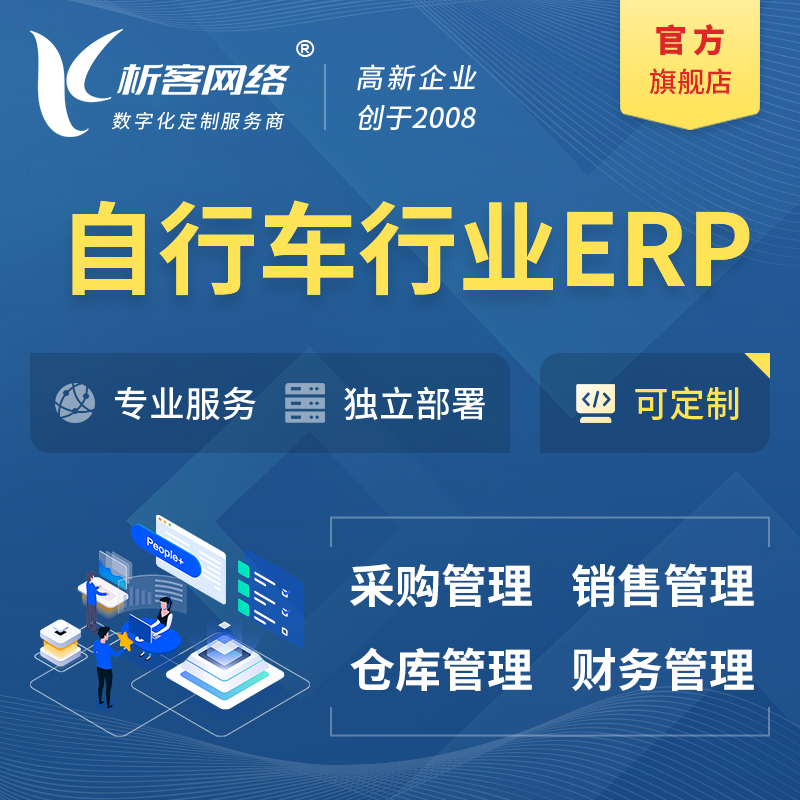许昌自行车行业ERP软件生产MES车间管理系统
