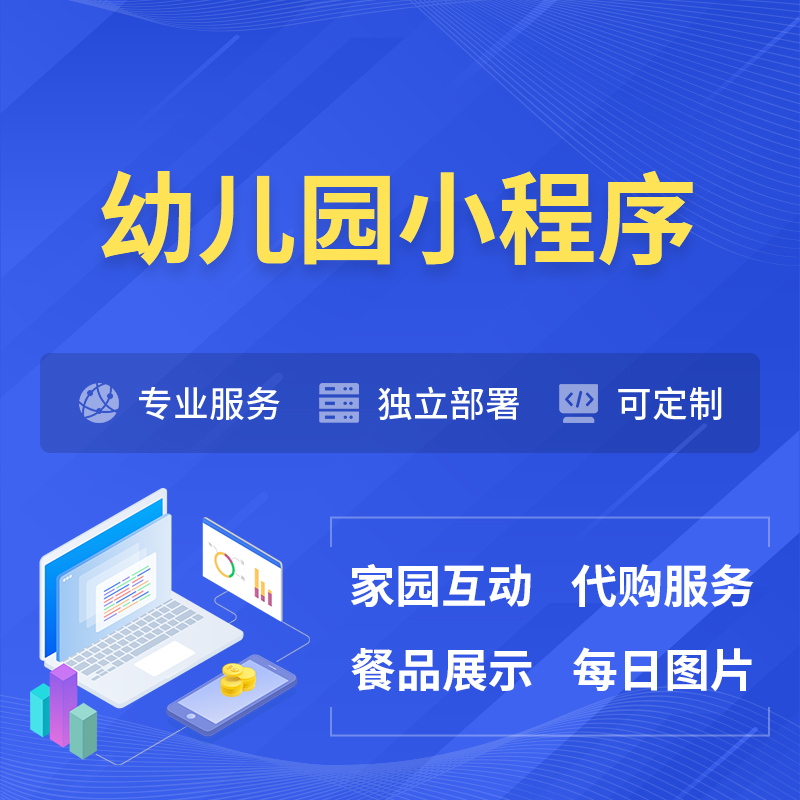 许昌幼儿园小程序制作