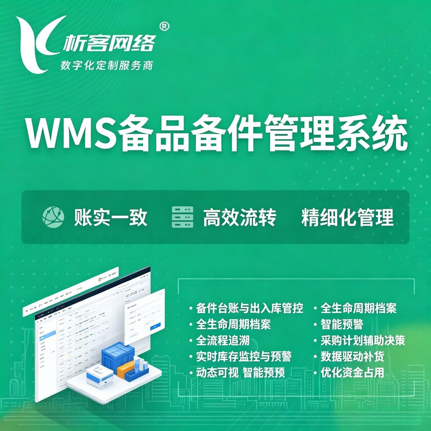 许昌WMS备品备件管理系统