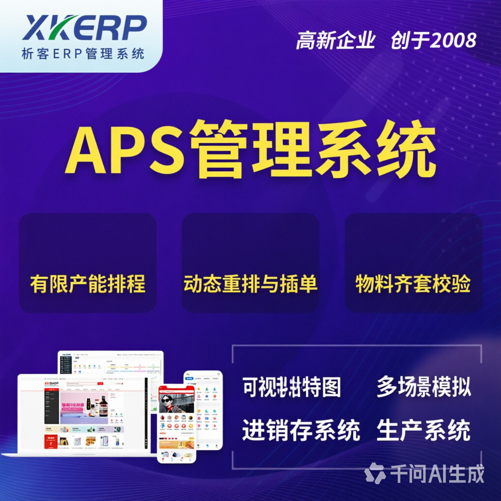 许昌APS管理系统